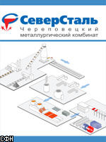 Северсталь